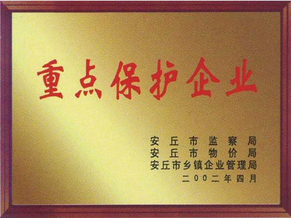 重點保護(hù)企業(yè)